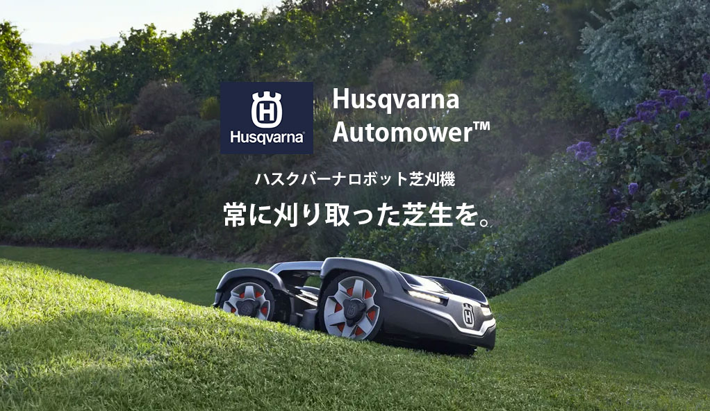 Husqvarna ハスクバーナロボット芝刈機