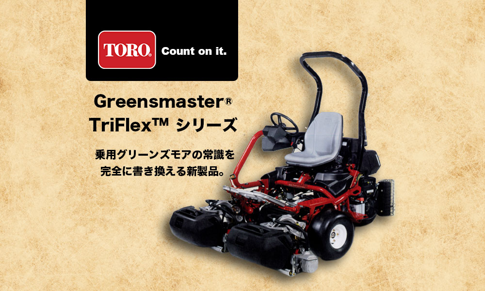 TORO Greenmaster TriFlexシリーズ