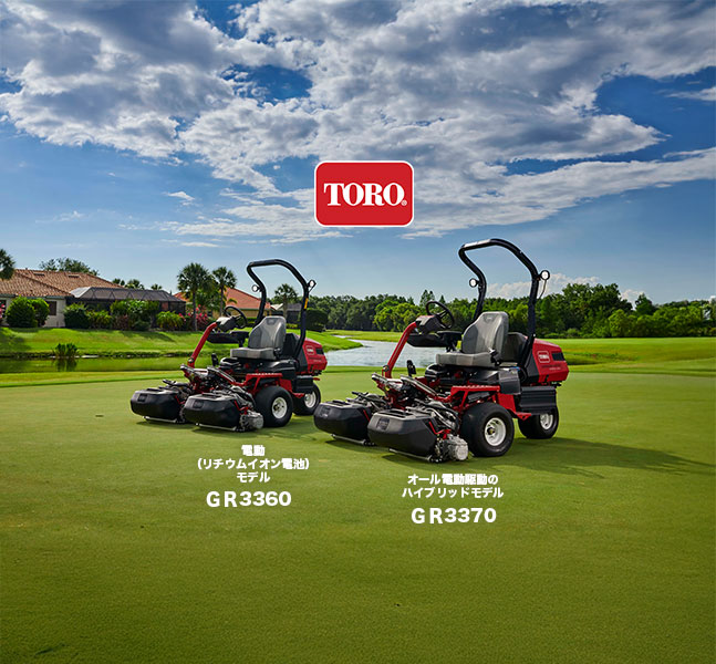 TORO/電動（リチウムイオン電池）モデルGR3360/オール電動駆動のハイブリッドモデルGR3370