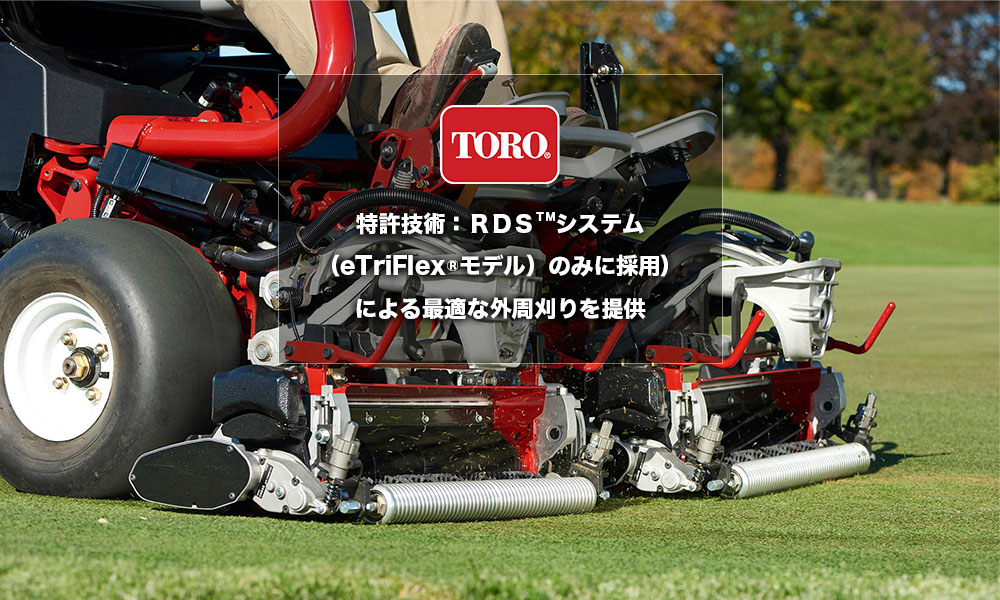 TORO特許技術：RDSTMシステム（eTriFlex®モデル）のみに採用）による最適な外周刈りを提供