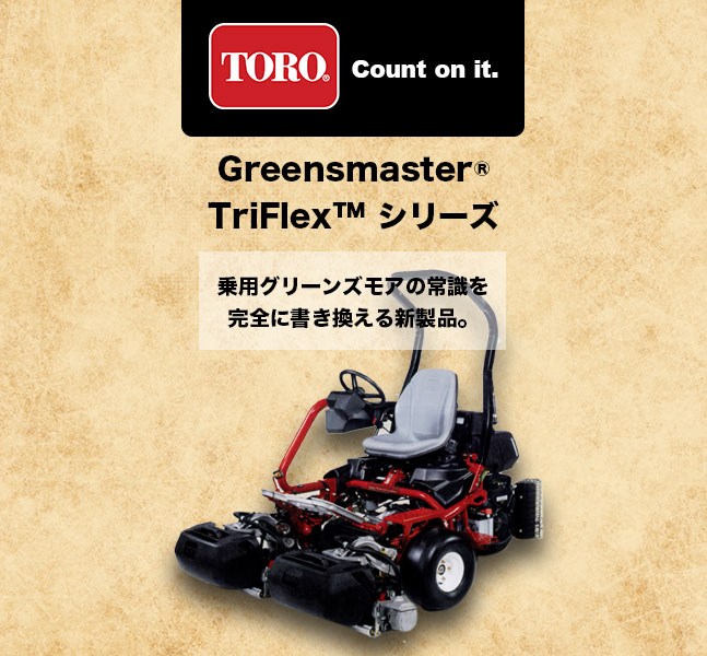 TORO Greenmaster TriFlexシリーズ