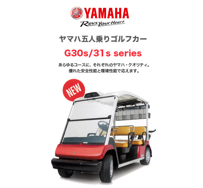 YAMAHA5人乗りゴルフカー G30s/G31s series